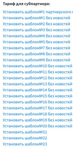 Список шаблонов для субпартнёра