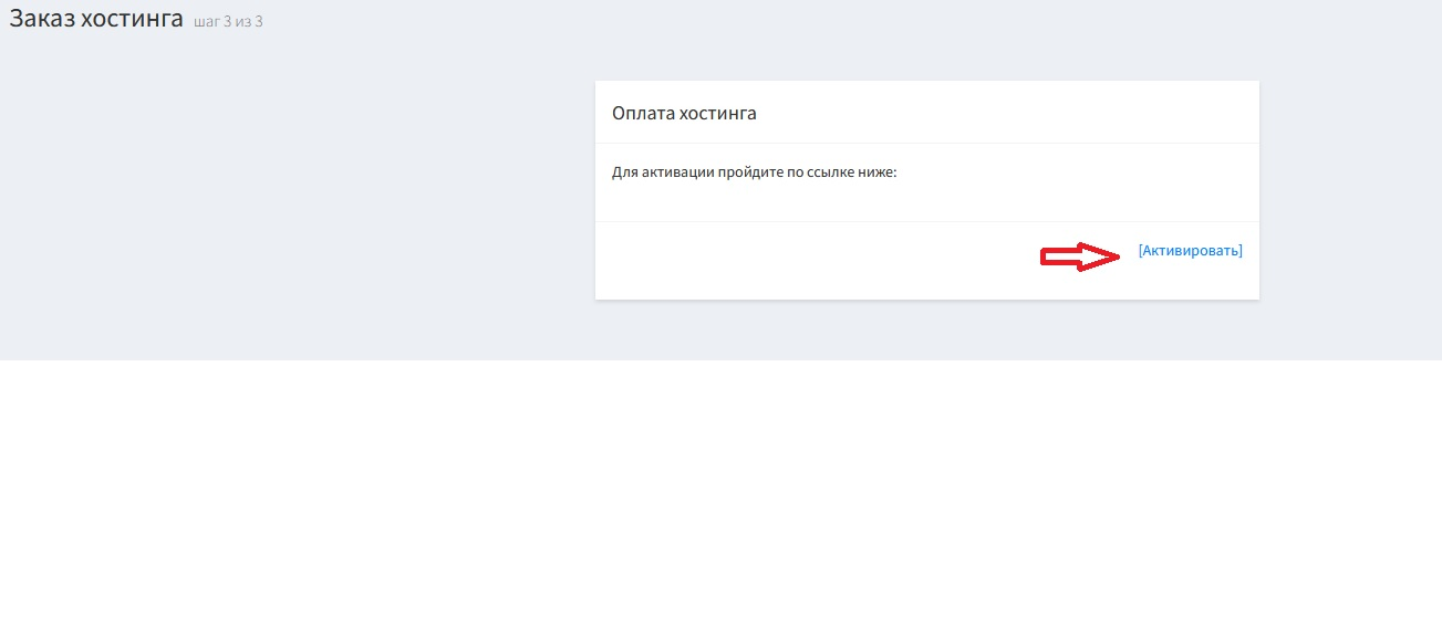 Активация минимального хостинга
